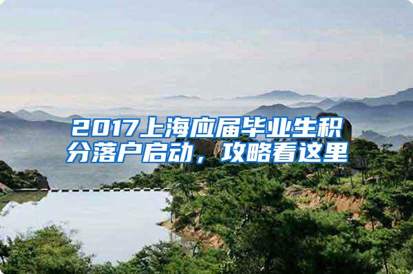 ＊最新＊ 居转户落户申请条件或依据选择 2021-1-20