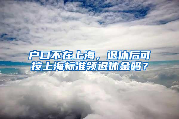 上海落户：2021年整体情况分析回顾，以及2022年展望