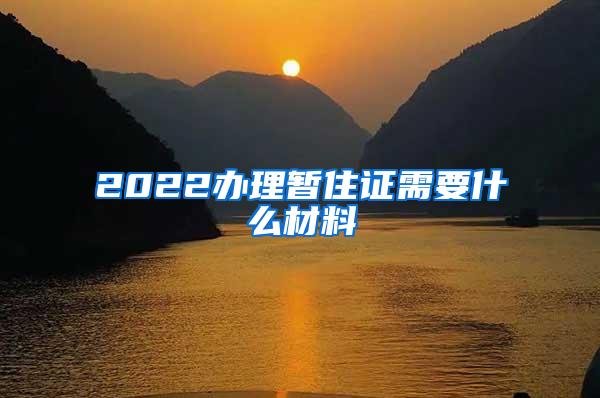 上海居住证办理条件2022新规