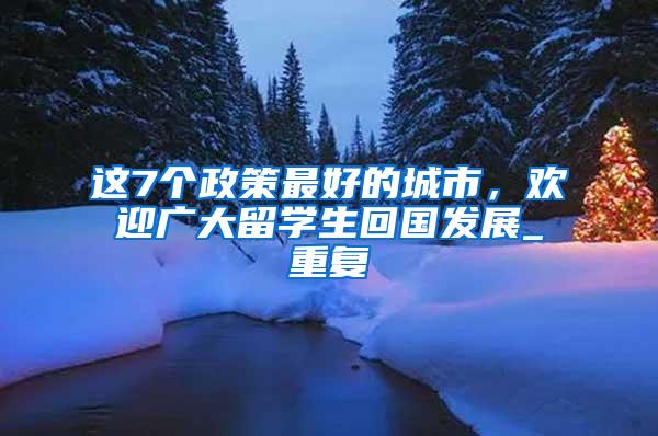 孩子和公办高中的距离只差一个深圳户口，这些家长全都后悔了！