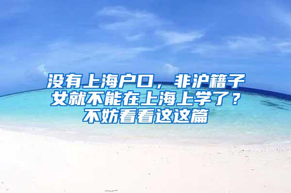 想要孩子在上海参加中高考，没有积分怎么办？