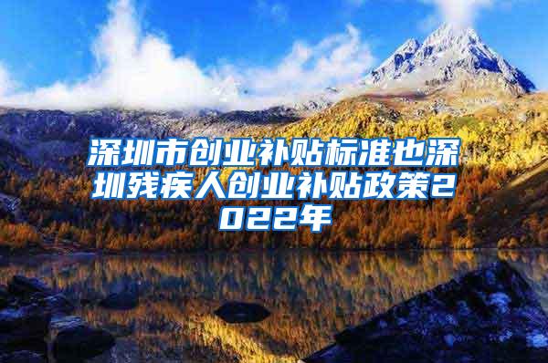 在深的港澳居民凭居住证可免费接种新冠疫苗！居住证如何办理？