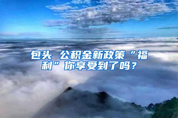 居住证过期了，重新办，居转户持证时间到底算不算累计？