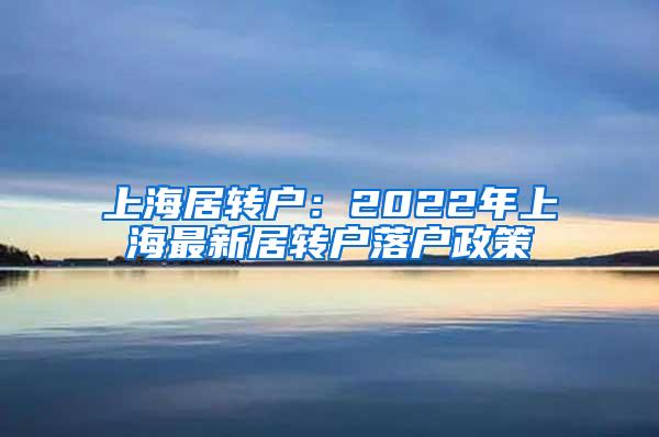 入深户条件越来越低，真实情况是这样吗？大部分人对政策一无所知