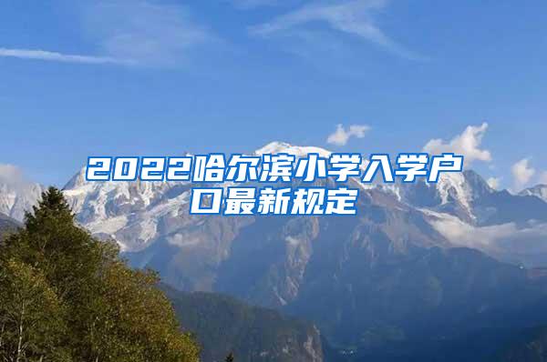 天津人才引进之六：【留学海归】落户天津指南（2018更新版）