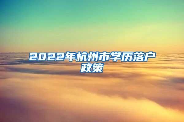 上海公布“储备人才”要求，留学海外硕士不占优势，东北985没戏