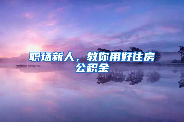 深圳集体户口两年后怎么办？看看官方怎样答复的