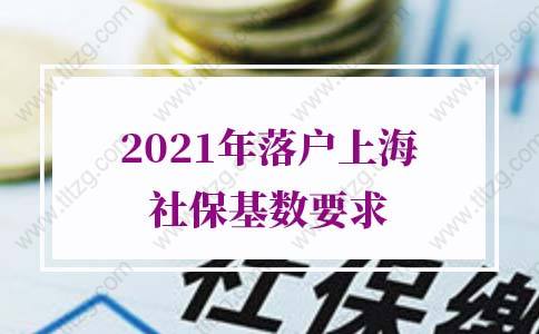 2021年落户上海社保基数预估：2020年上海月平均工资意味着什么？