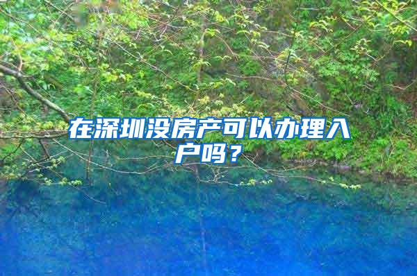 2020年办理深圳户口积分不够怎么办？