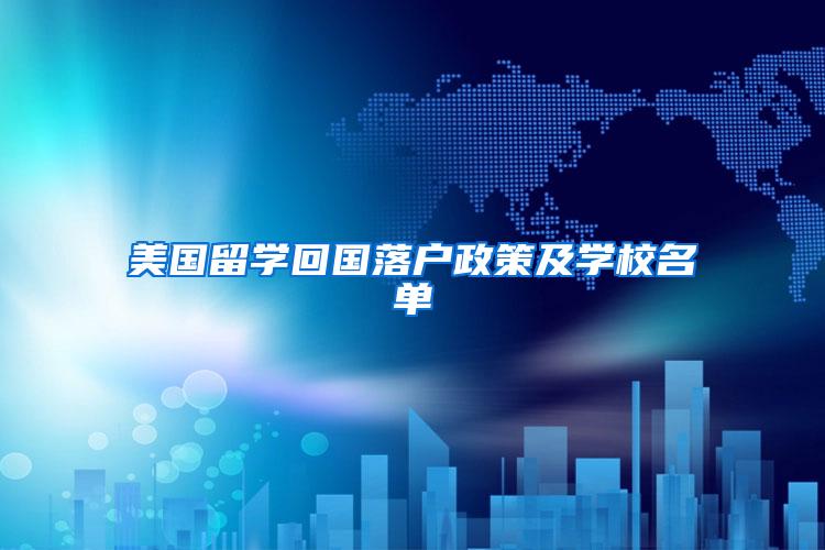 硕士留学！留学预算10万以内？15个低成本、高认可国外院校任你挑