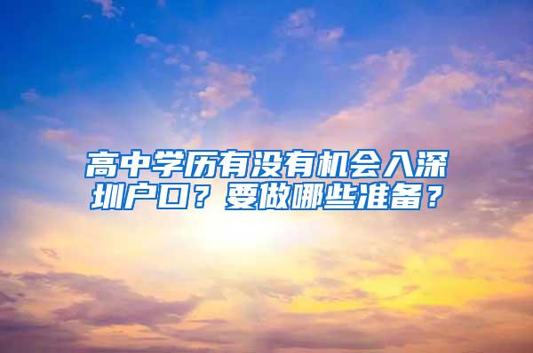 入户深圳户口你还剩多少机会？目前还有两个…