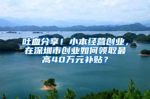 深圳房产新政：落户满3年且连缴社保36个月方可购房