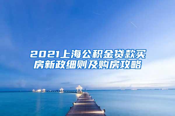 留学生上海落户政策2021(留学生上海落户政策2020最新)