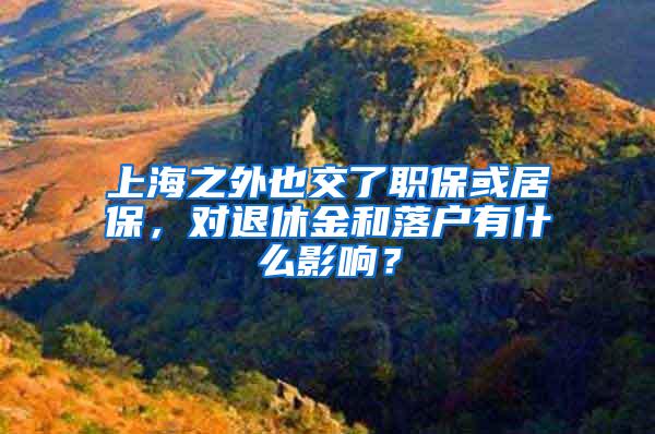 深圳社保可千万不能轻易断缴！这些事情直接受影响......