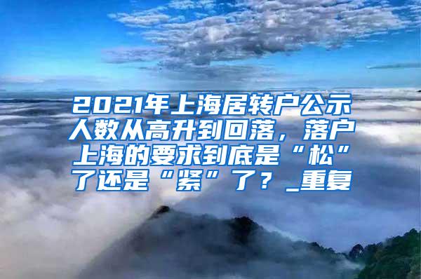 上海人才引进落户毕业证丢失怎么办？