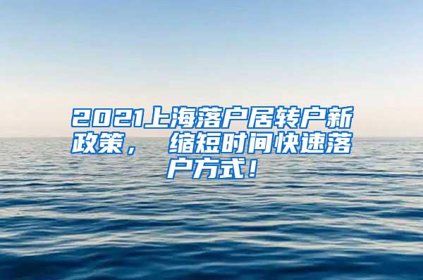 上海居住证转户籍细则出台3000人符合条件