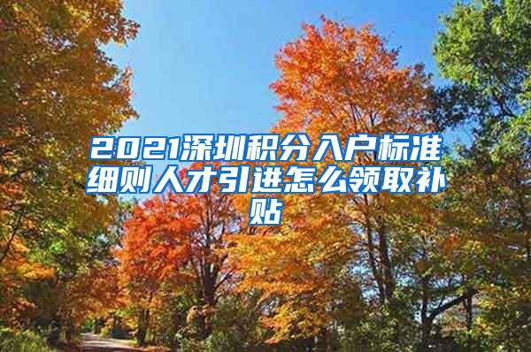 上海市引进人才申办本市常住户口办法实施细则（沪人社规〔2020〕27号）