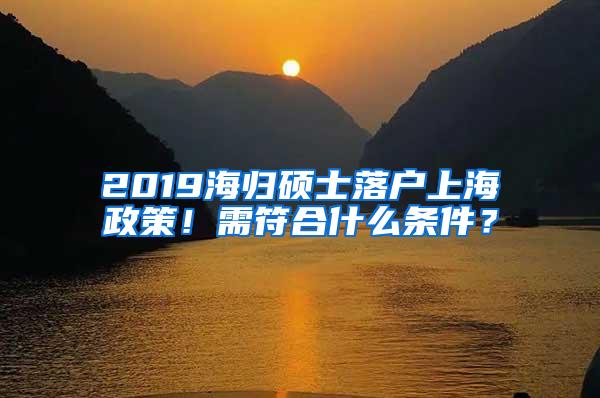 这里有办理留学回国人员证明超详尽攻略 2018年毕业的留学生用得着！图1