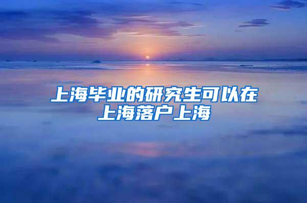 上海落户