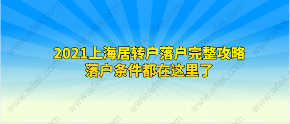 虹口区投靠留学生落户时间,留学生落户