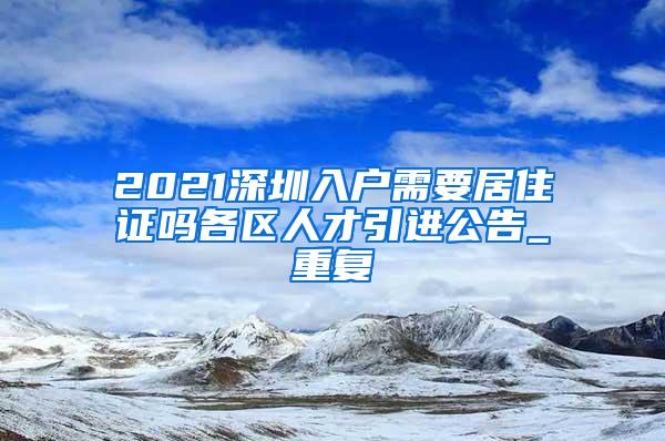 上海市居住证积分制度政策详细问答