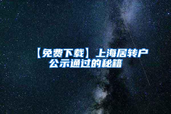 关于印发《持有〈上海市居住证〉人员申办本市常住户口办法 实施细则》的通知