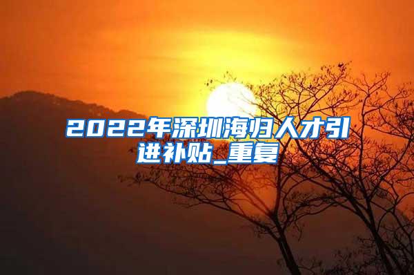 2022年上海留学生落户政策全细节分析，上海落户一步到位！