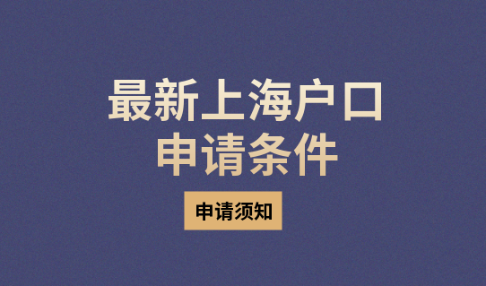 关于留学生落户上海的政策中的需要注意的十大要点的介绍