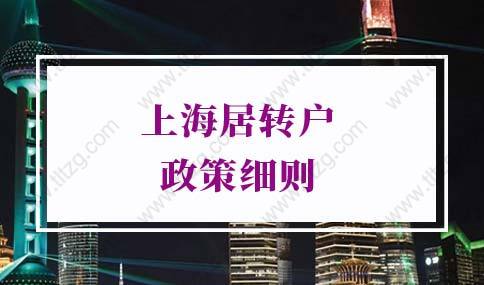 非沪籍必看!2022年申请上海居住证办理流程及注意事项