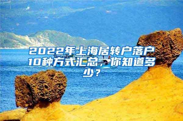 重磅！2021年上海居住证转户口新政策材料调整