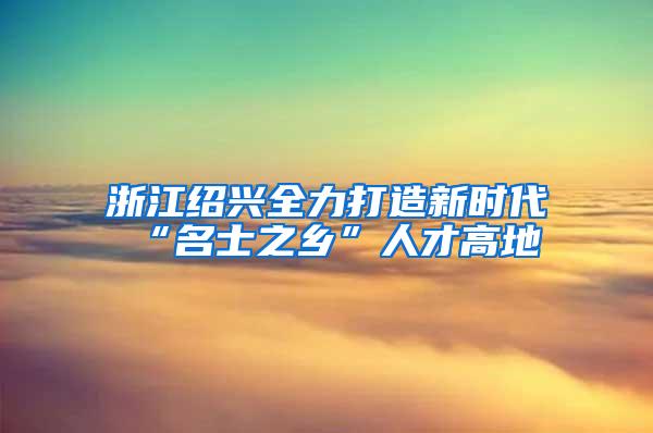 新引进高精尖人才最高补贴200万元