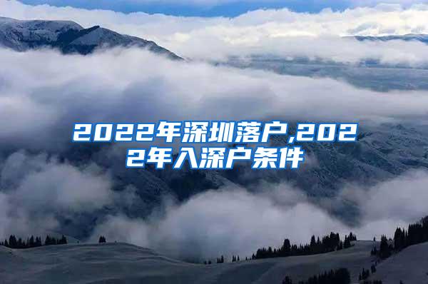 留学生落户,留学生落户上海的条件2022