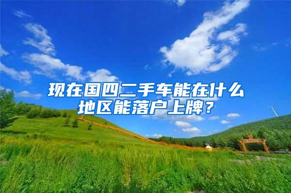 2018年清华大学北京大学非上海应届大学毕业生落户上海，可以享受绿色通道