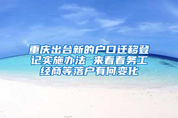 重磅！2021年上还留学生落户取消非全日制学历取消申请资格？