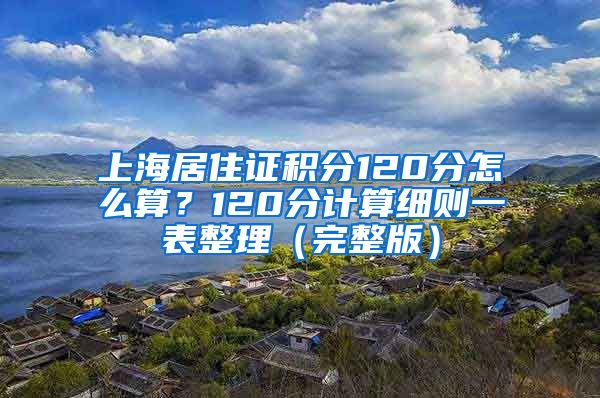 上海居住证积分120分怎么算？120分计算细则一表整理（完整版）