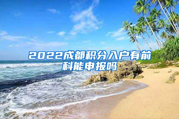 2022成都积分入户有前科能申报吗