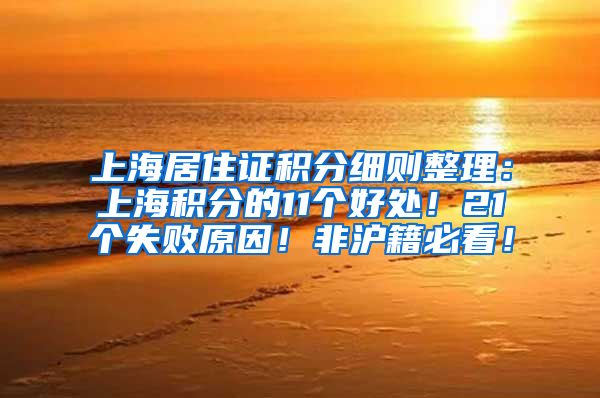 上海居住证积分细则整理：上海积分的11个好处！21个失败原因！非沪籍必看！