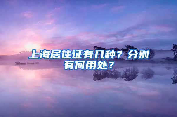 上海居住证有几种？分别有何用处？