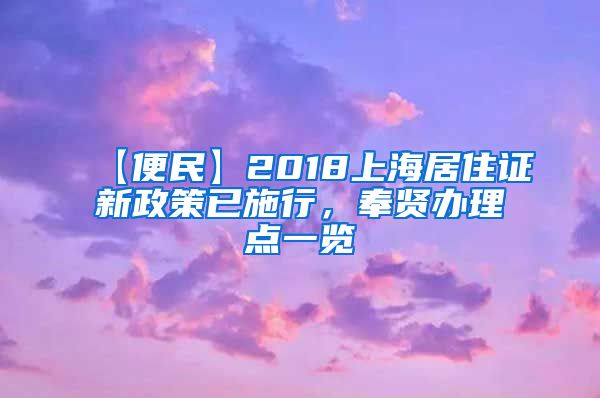 【便民】2018上海居住证新政策已施行，奉贤办理点一览