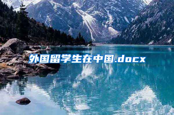 外国留学生在中国.docx