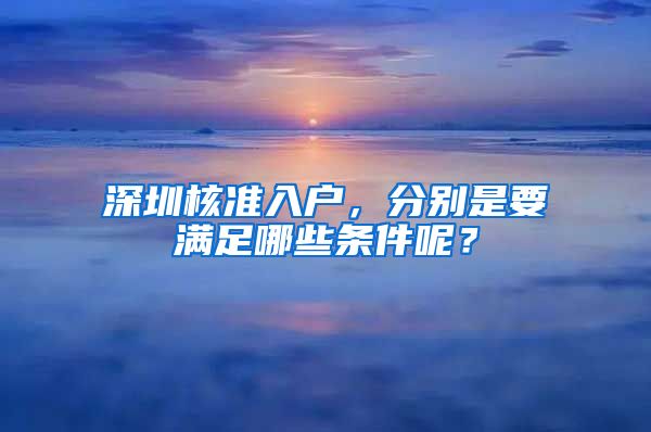 深圳核准入户，分别是要满足哪些条件呢？