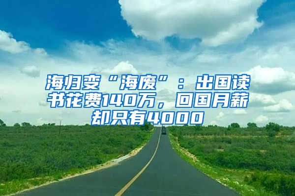 海归变“海废”：出国读书花费140万，回国月薪却只有4000