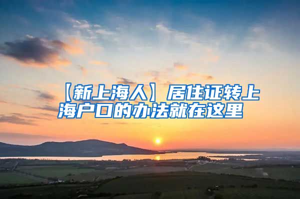 【新上海人】居住证转上海户口的办法就在这里