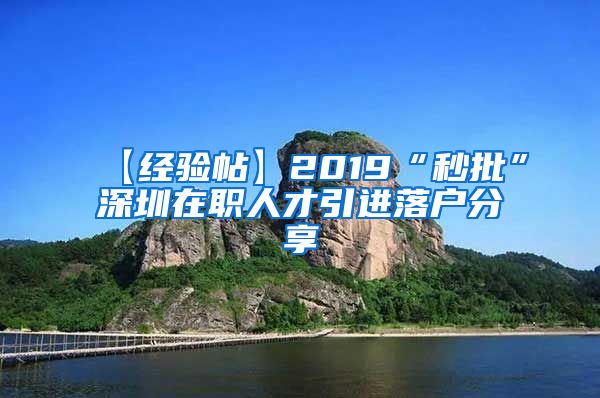 【经验帖】2019“秒批”深圳在职人才引进落户分享