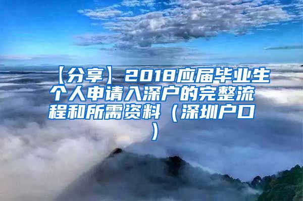 【分享】2018应届毕业生个人申请入深户的完整流程和所需资料（深圳户口）