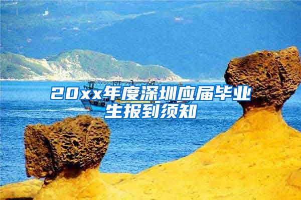 20xx年度深圳应届毕业生报到须知