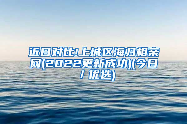 近日对比!上城区海归相亲网(2022更新成功)(今日／优选)