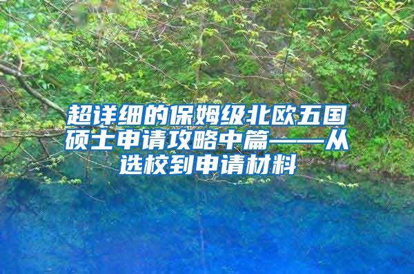 超详细的保姆级北欧五国硕士申请攻略中篇——从选校到申请材料