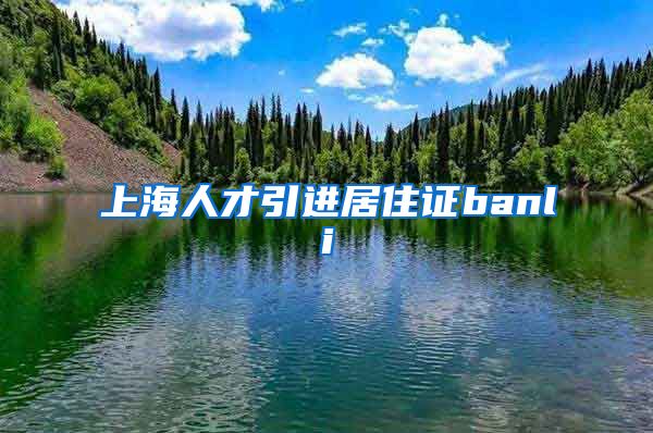 上海人才引进居住证banli