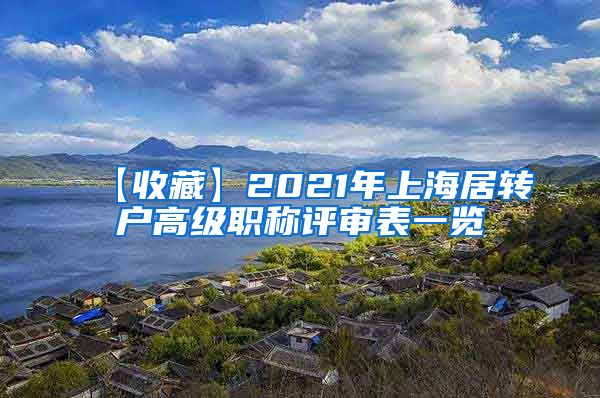 【收藏】2021年上海居转户高级职称评审表一览